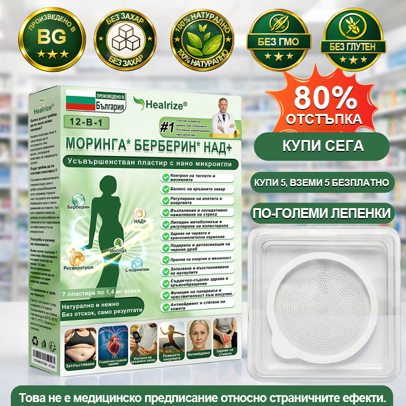 Официален магазин  | H𝐞a𝐥r𝐢z𝐞® 🚚 Моринга X Берберин 12-In-1 Напреднал Нано Микроигли Пластир (Един път на ден, видими промени за 7 дни）✅ Ожиряване, диабет, сънна апнея и проблеми със ставите.💛💙